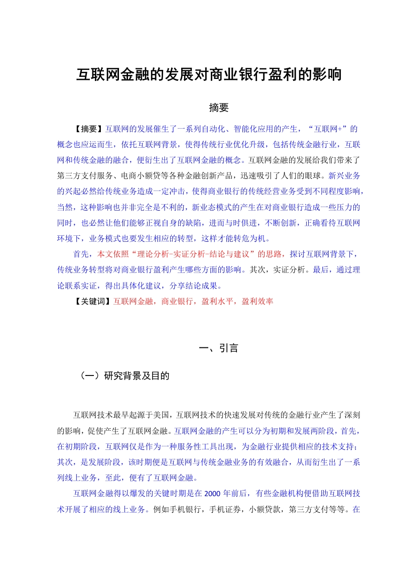 我国互联网金融发展对商业银行盈利的影响研究-知知文库