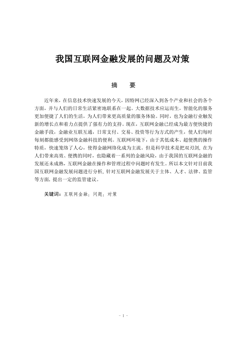 我国互联网金融发展的问题及对策-知知文库