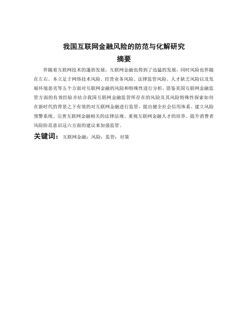 我国互联网金融风险的防范与化解研究1-知知文库