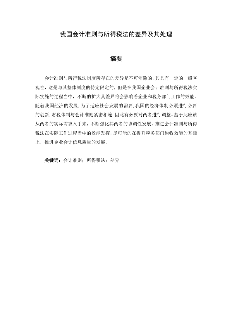 我国会计准则与所得税法的差异及其处理-知知文库