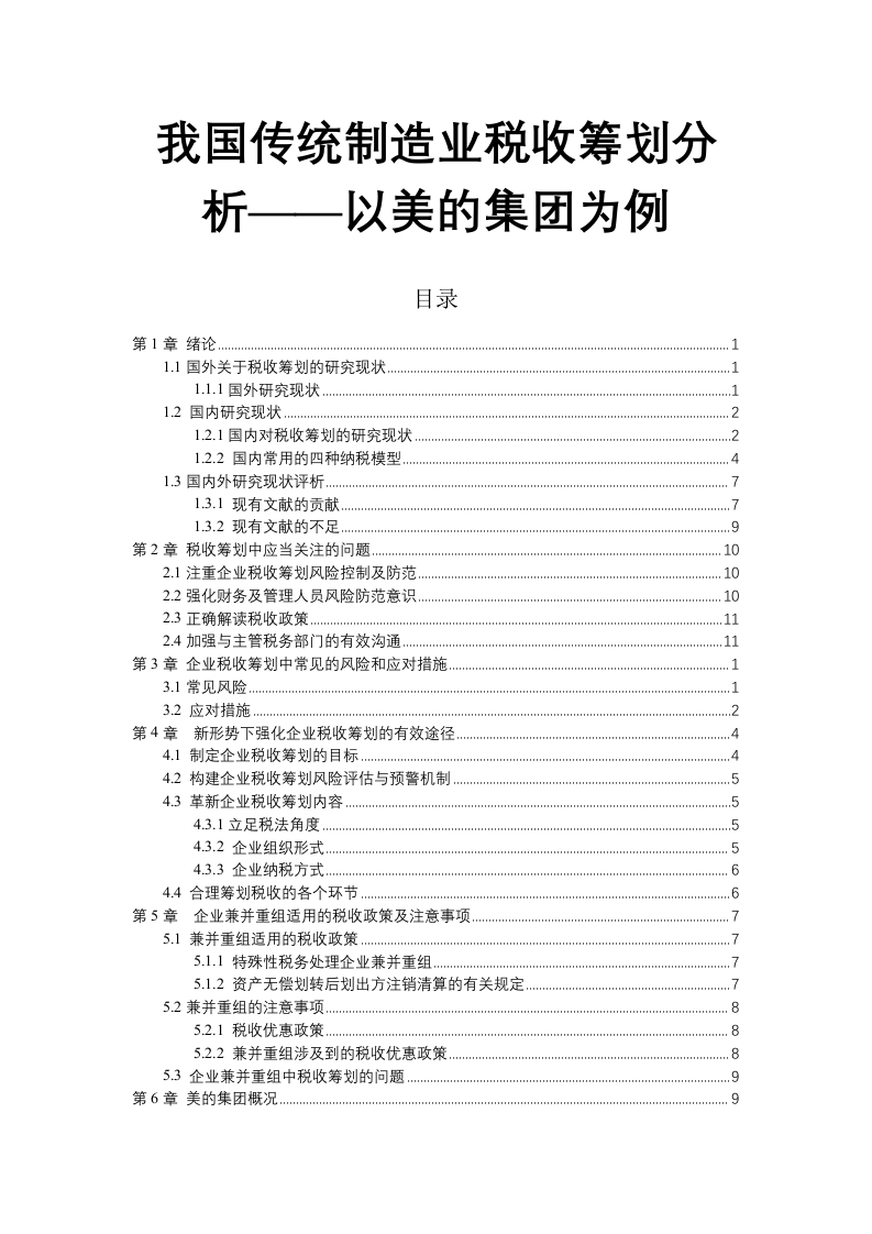 我国传统制造业税收筹划分析——以美的集团为例-知知文库