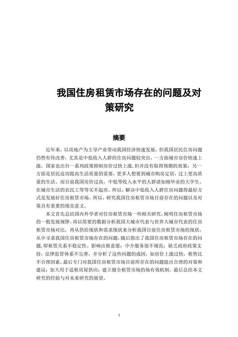 我国住房租赁市场存在的问题及对策研究-知知文库