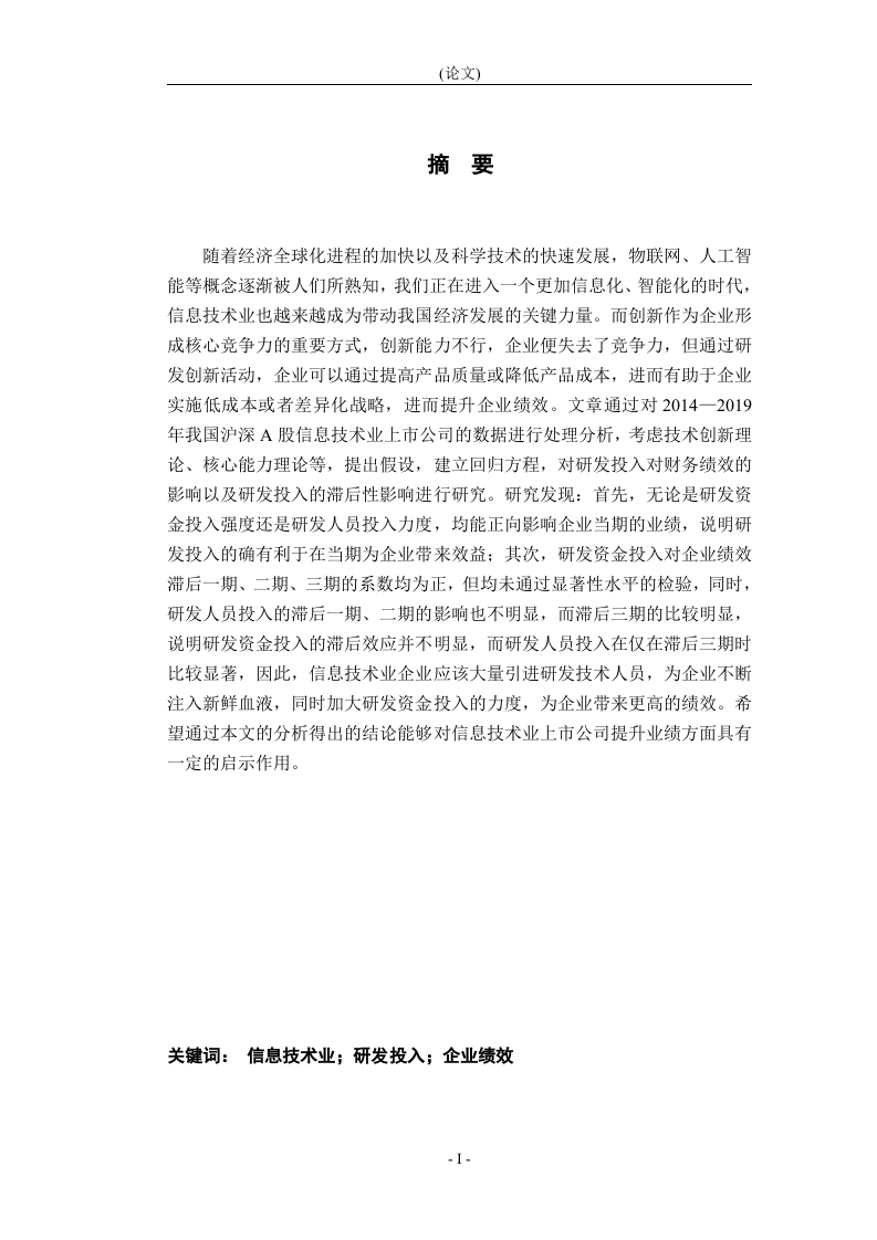 我国信息技术业上市公司研发投入对绩效的影响实证研究-知知文库