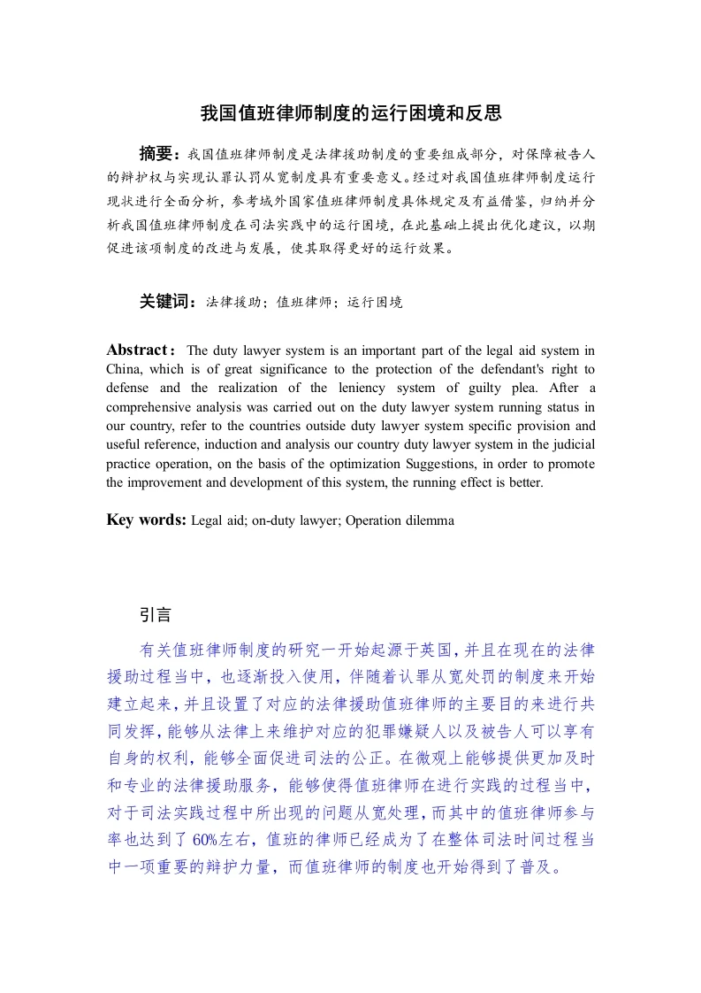 我国值班律师制度的运行困境和反思-知知文库