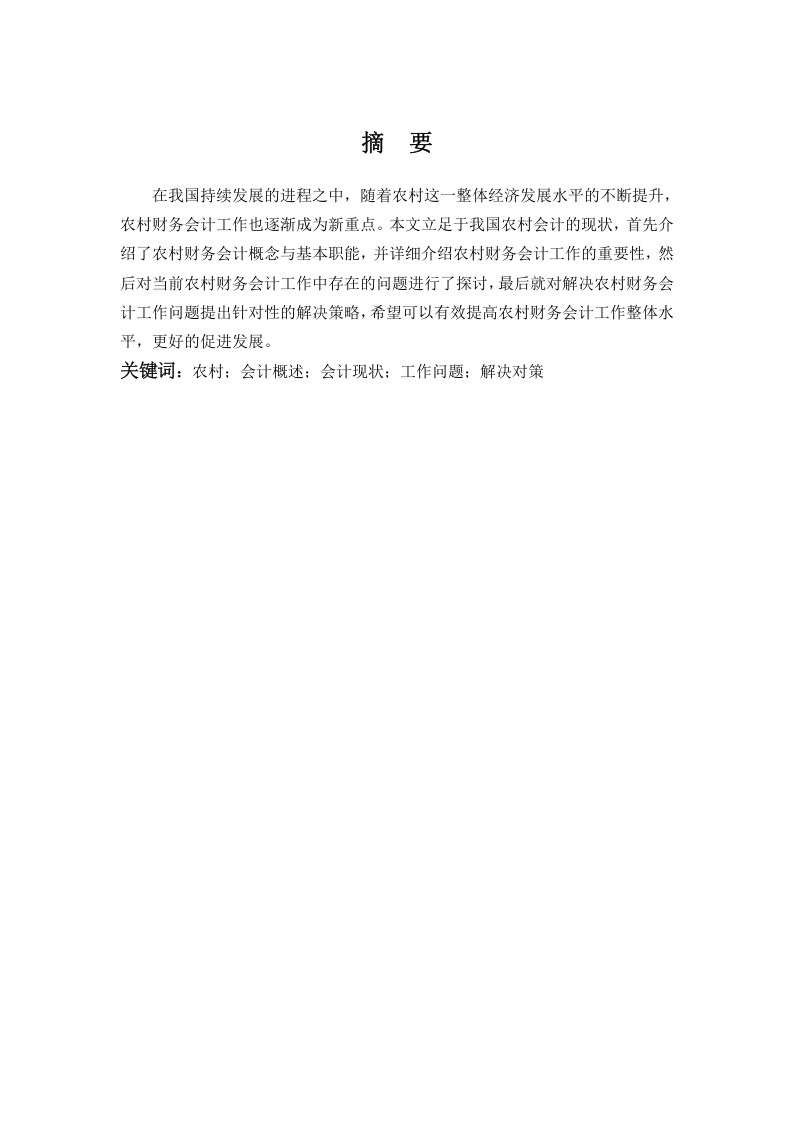 我国农村财务会计工作中存在的问题及对策分析-知知文库