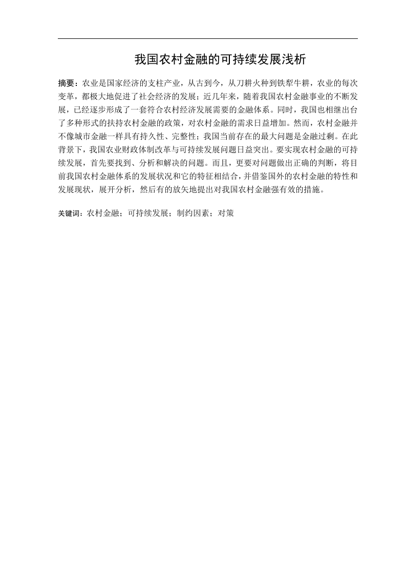 我国农村金融的可持续发展浅析-知知文库