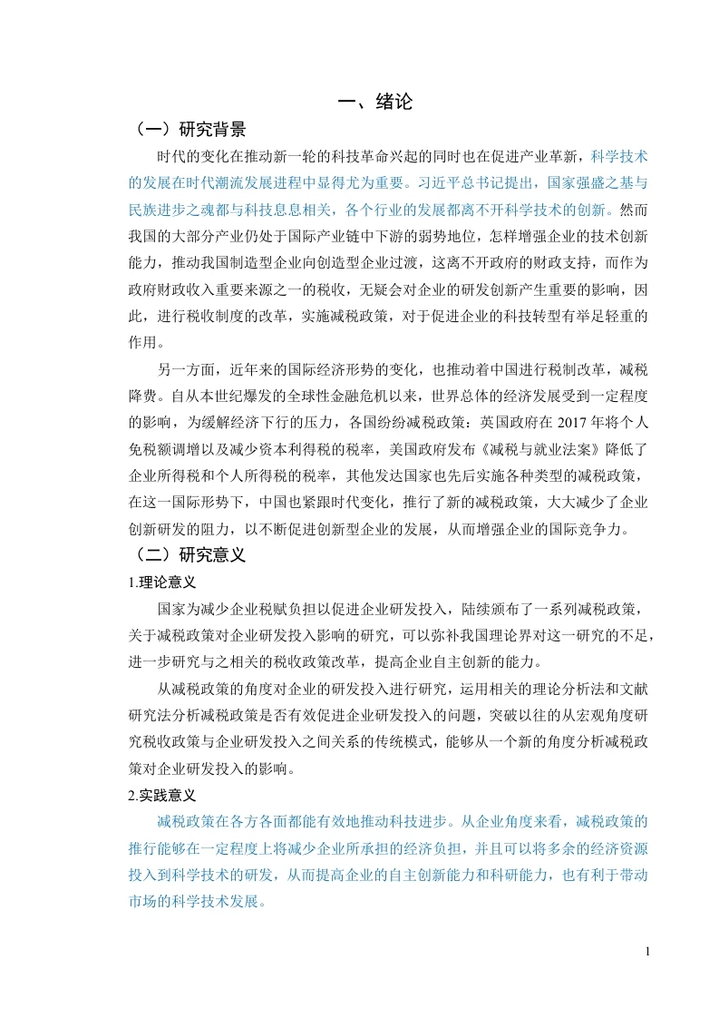 我国减税政策-知知文库