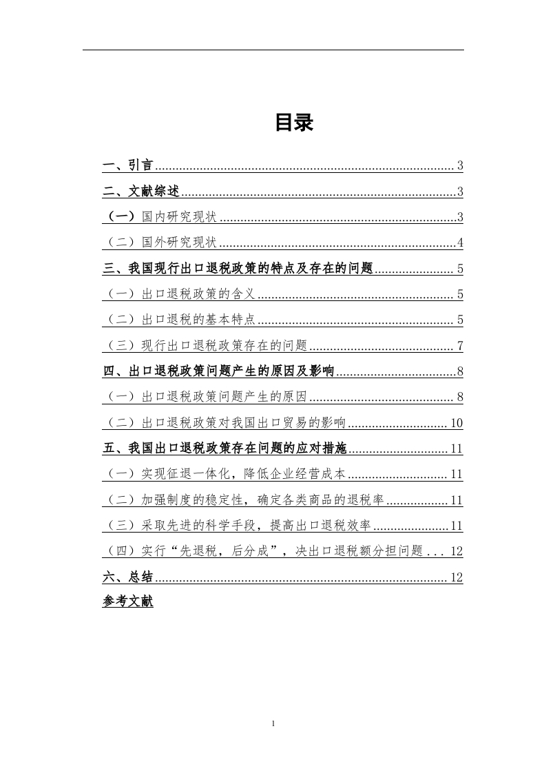 我国出口退税政策存在的问题及对策研究-知知文库