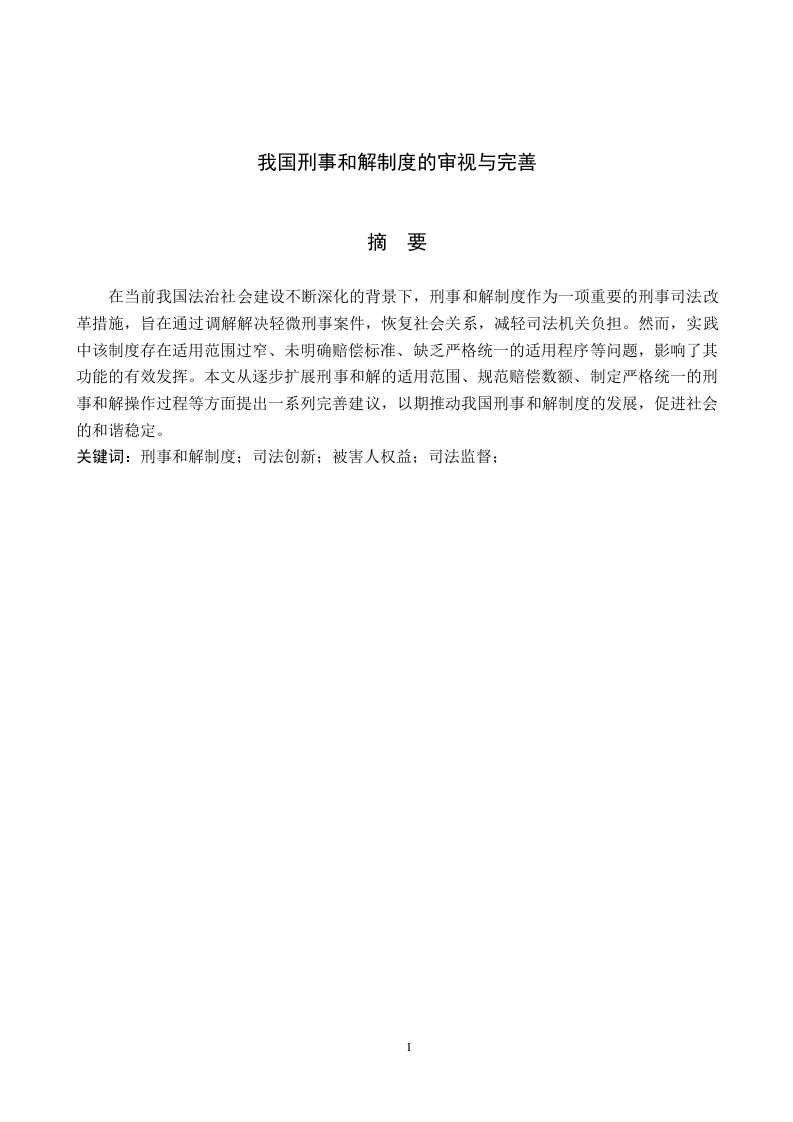 我国刑事和解制度的审视与完善-知知文库