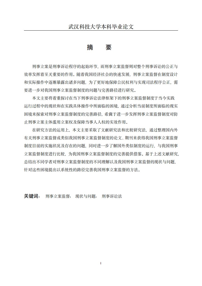 我国刑事立案监督的问题与对策研究-知知文库