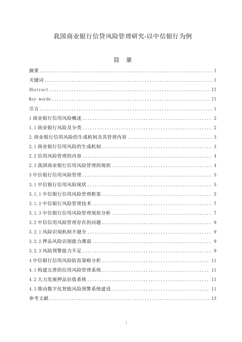 我国商业银行信贷风险管理研究-以中信银行为例-知知文库