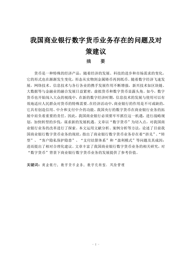 我国商业银行数字货币业务存在的问题及对策建议-知知文库