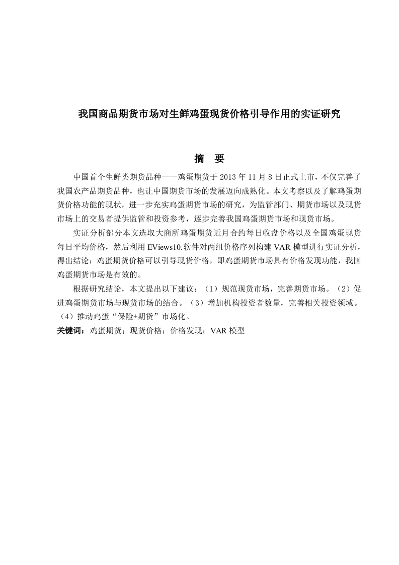 我国商品期货市场对生鲜鸡蛋现货价格引导作用的实证研究-知知文库
