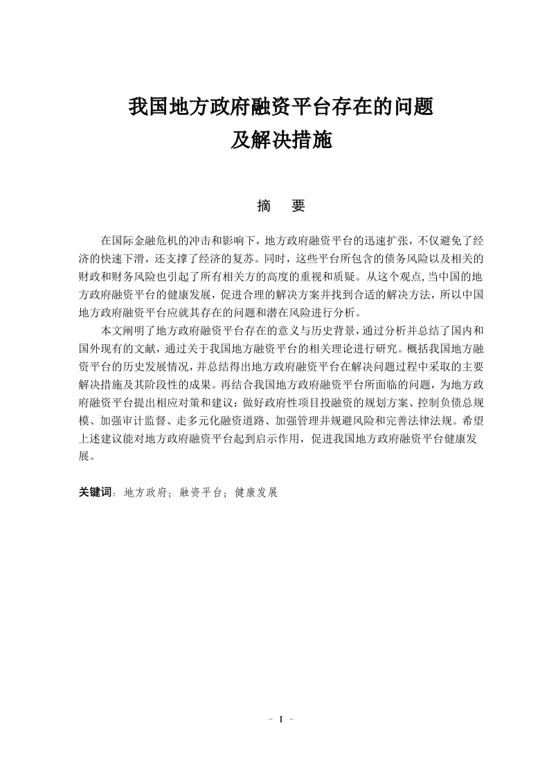 我国地方政府融资平台存在的问题及解决措施-知知文库