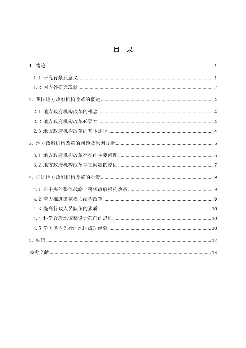 我国地方政府行政机构改革问题研究-知知文库
