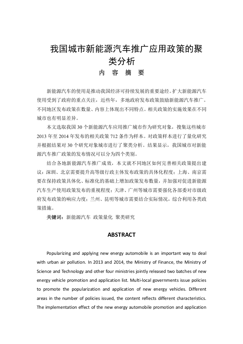 我国城市新能源汽车推广应用政策的聚类分析-知知文库