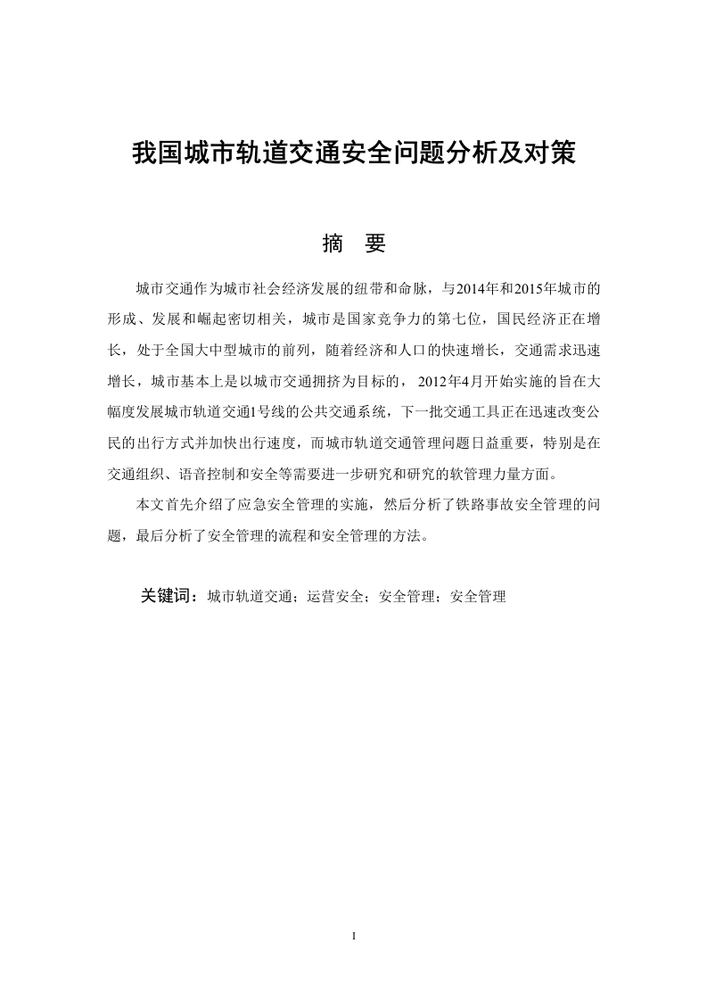 我国城市轨道交通安全问题分析及对策-知知文库