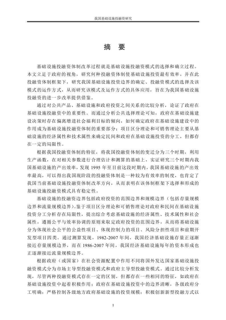 我国基础设施投融资研究-知知文库
