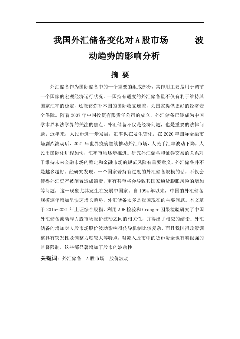 我国外汇储备变化对a股市场波动趋势的影响分析-知知文库