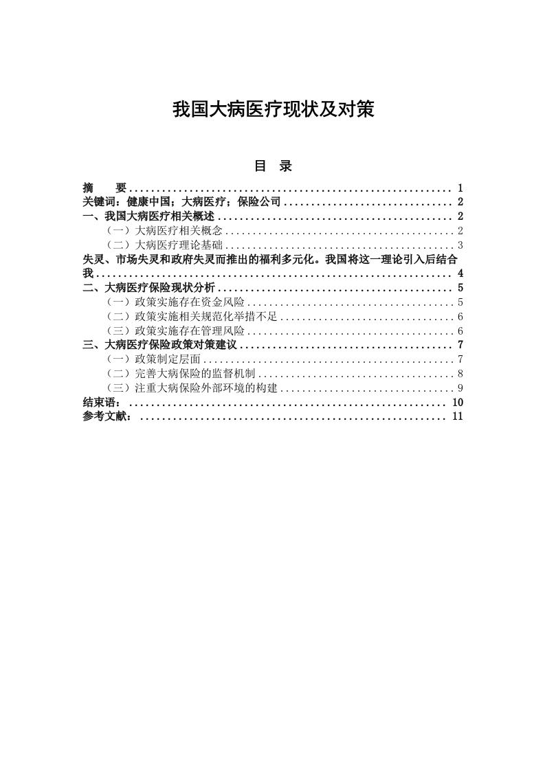 我国大病医疗现状及对策-知知文库