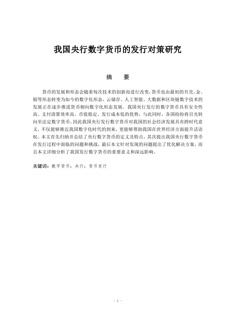 我国央行数字货币的发行对策研究-知知文库
