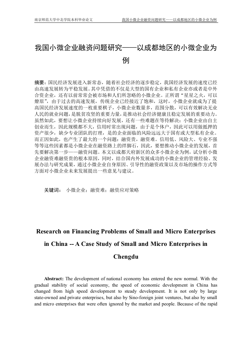 我国小微企业融资问题研究——以成都地区的小微企业为例-知知文库
