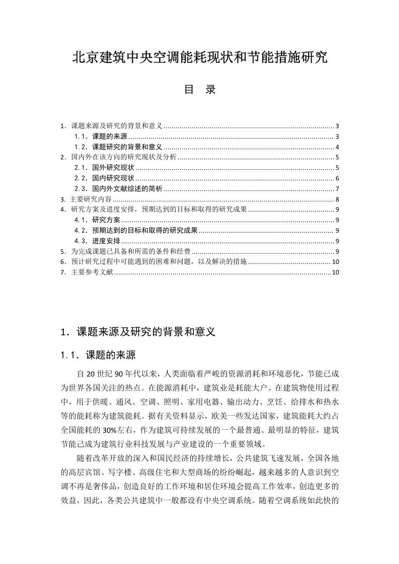 我国建筑中央空调能耗现状和节能措施研究开题报告-知知文库