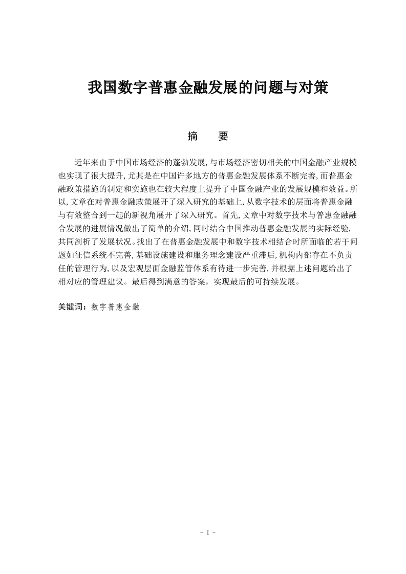 我国数字普惠金融发展的问题与对策-知知文库