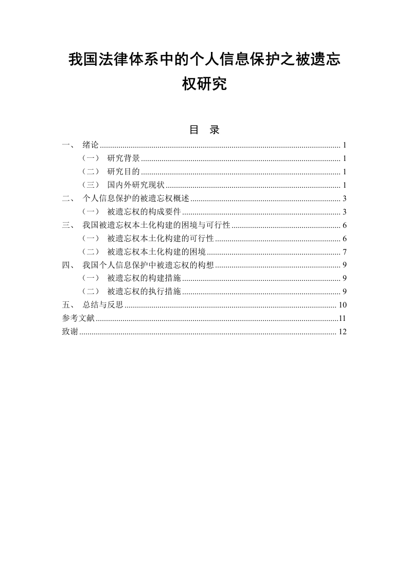 我国法律体系中的个人信息保护之被遗忘权研究-知知文库