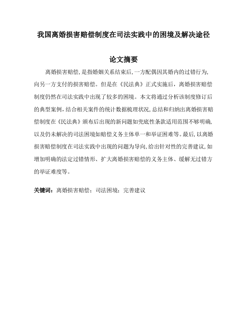 我国离婚损害赔偿制度在司法实践中的困境及解决途径-知知文库