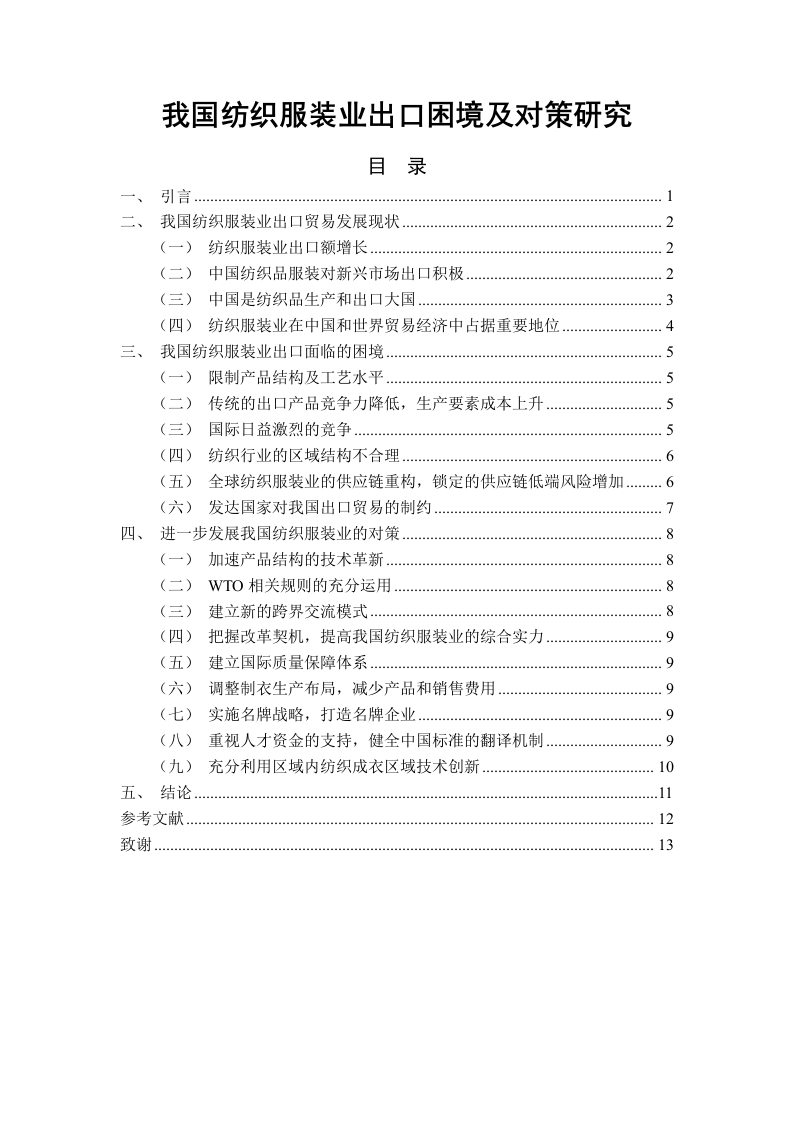 我国纺织服装业出口困境及对策研究-知知文库