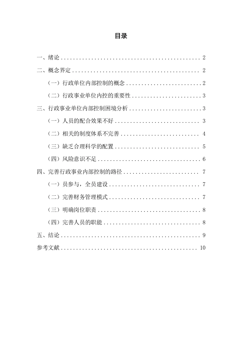 我国行政事业单位内部控制的困境及其解决路径-知知文库