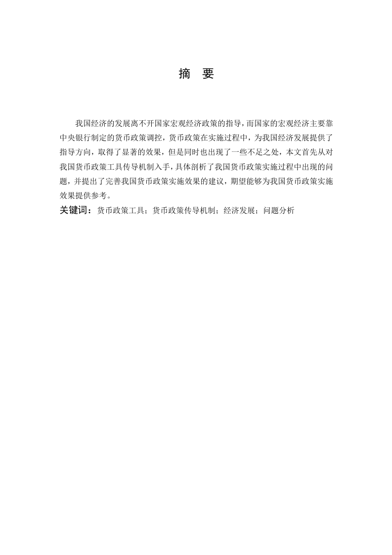 我国货币政策的效果分析与评价-知知文库