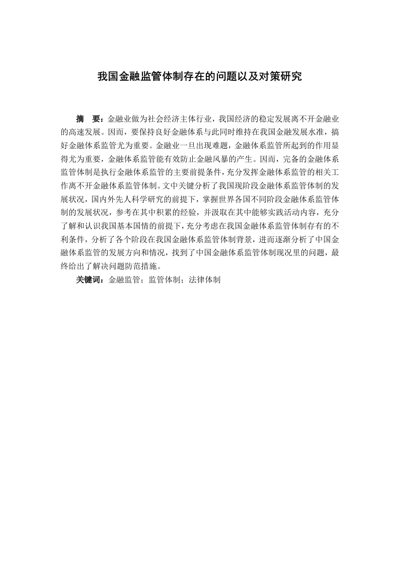 我国金融监管体制存在的问题以及对策研究-知知文库