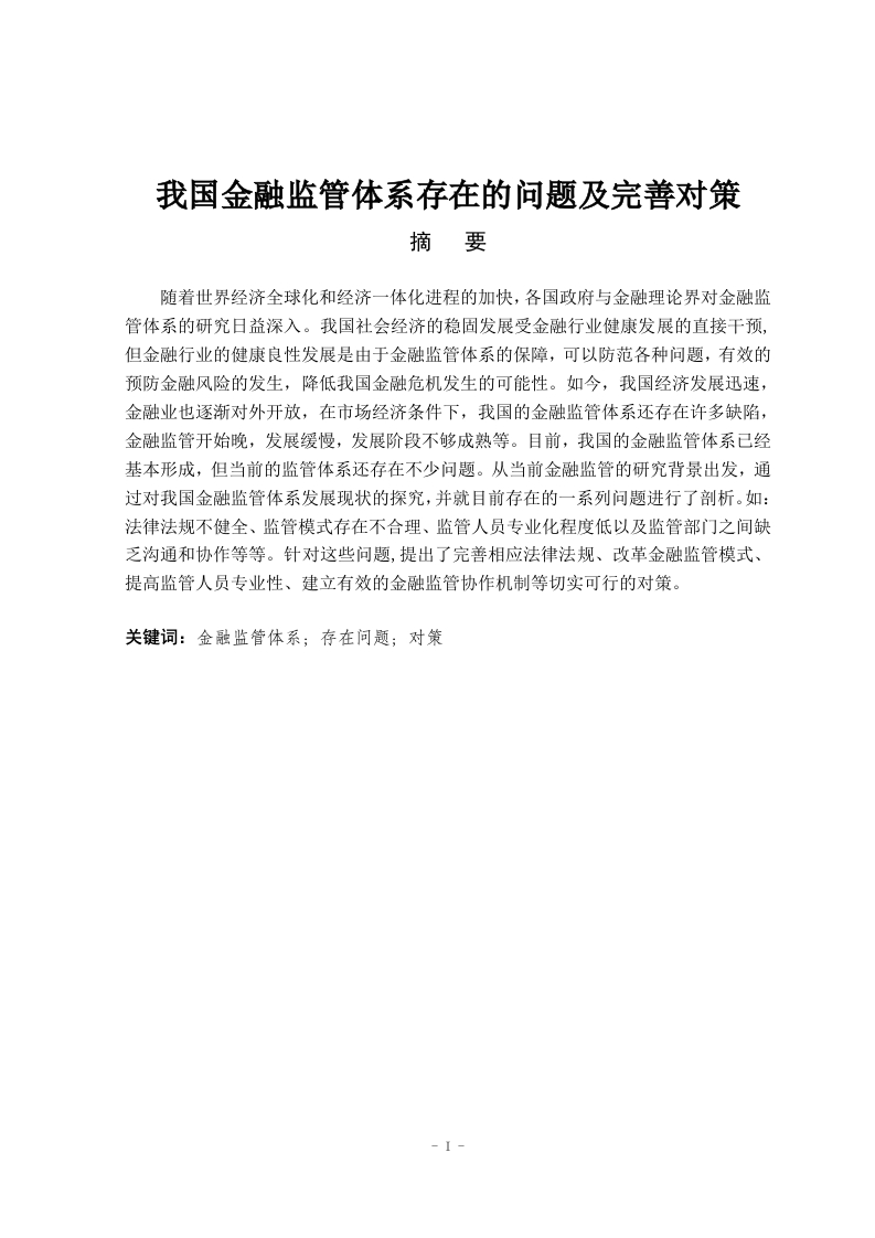 我国金融监管体系存在的问题及完善对策-知知文库