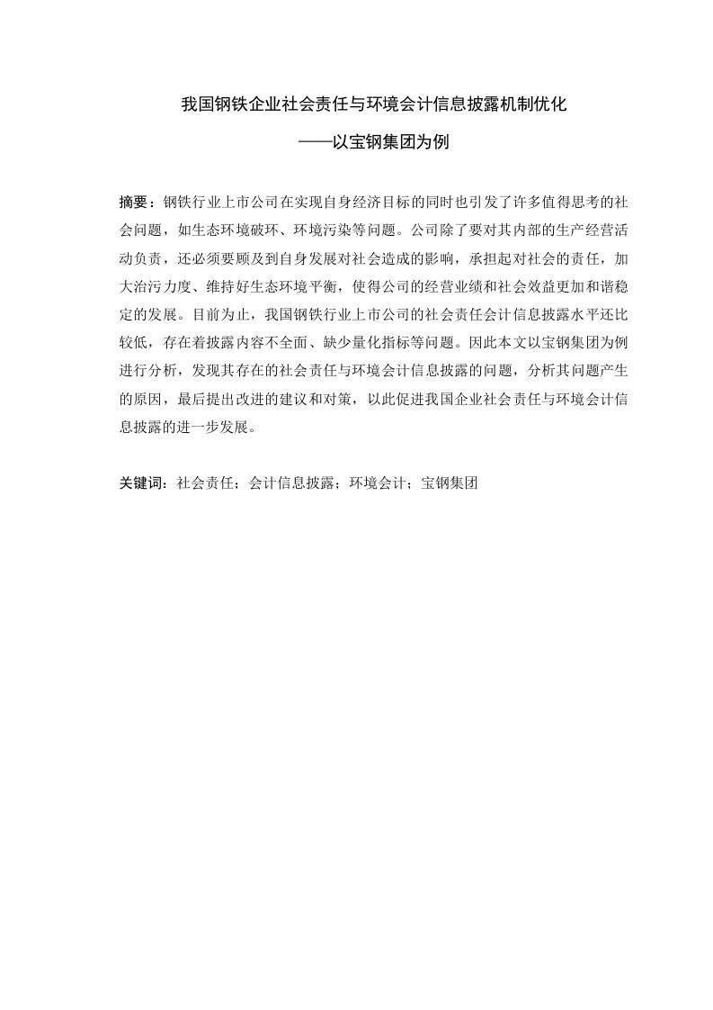 我国钢铁企业社会责任与环境会计信息披露机制优化——以宝钢为例-知知文库