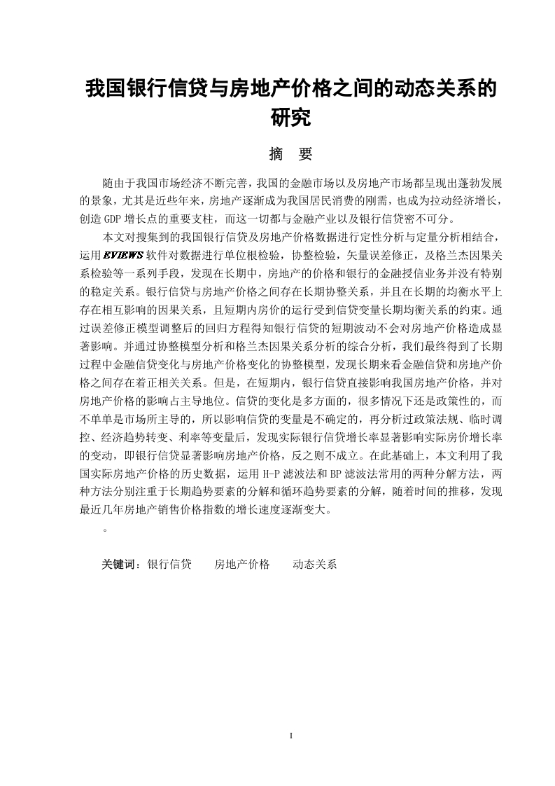 我国银行信贷与房地产价格之间的动态关系的研究-知知文库