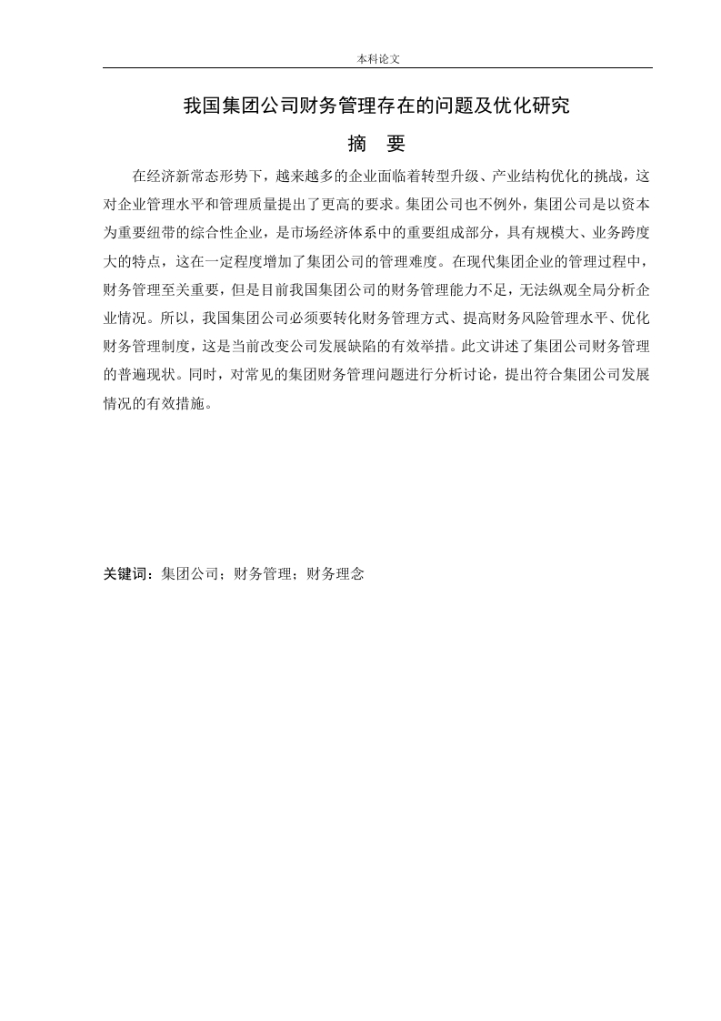 我国集团公司财务管理存在的问题及优化研究-知知文库
