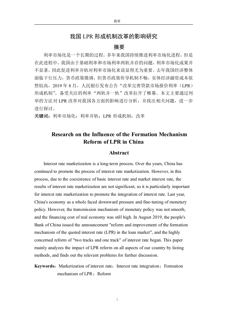 我国LPR形成机制改革影响研究-知知文库