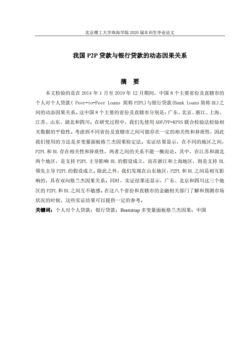 我国P2P贷款与银行贷款的动态因果关系-知知文库