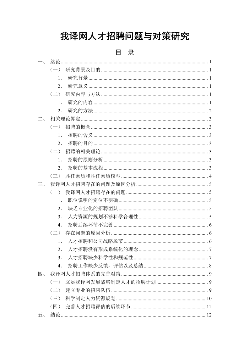 我译网人才招聘问题与对策研究-知知文库