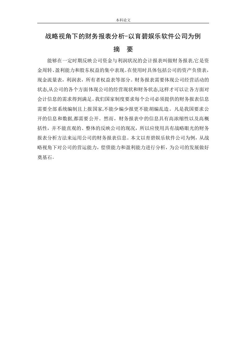 战略视角下的财务报表分析-以育碧娱乐软件公司为例-知知文库