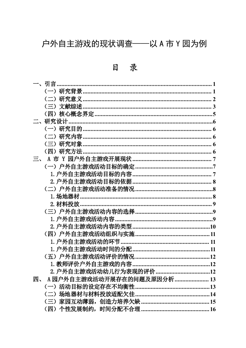 户外自主游戏的现状调查——以A市Y园为例-知知文库