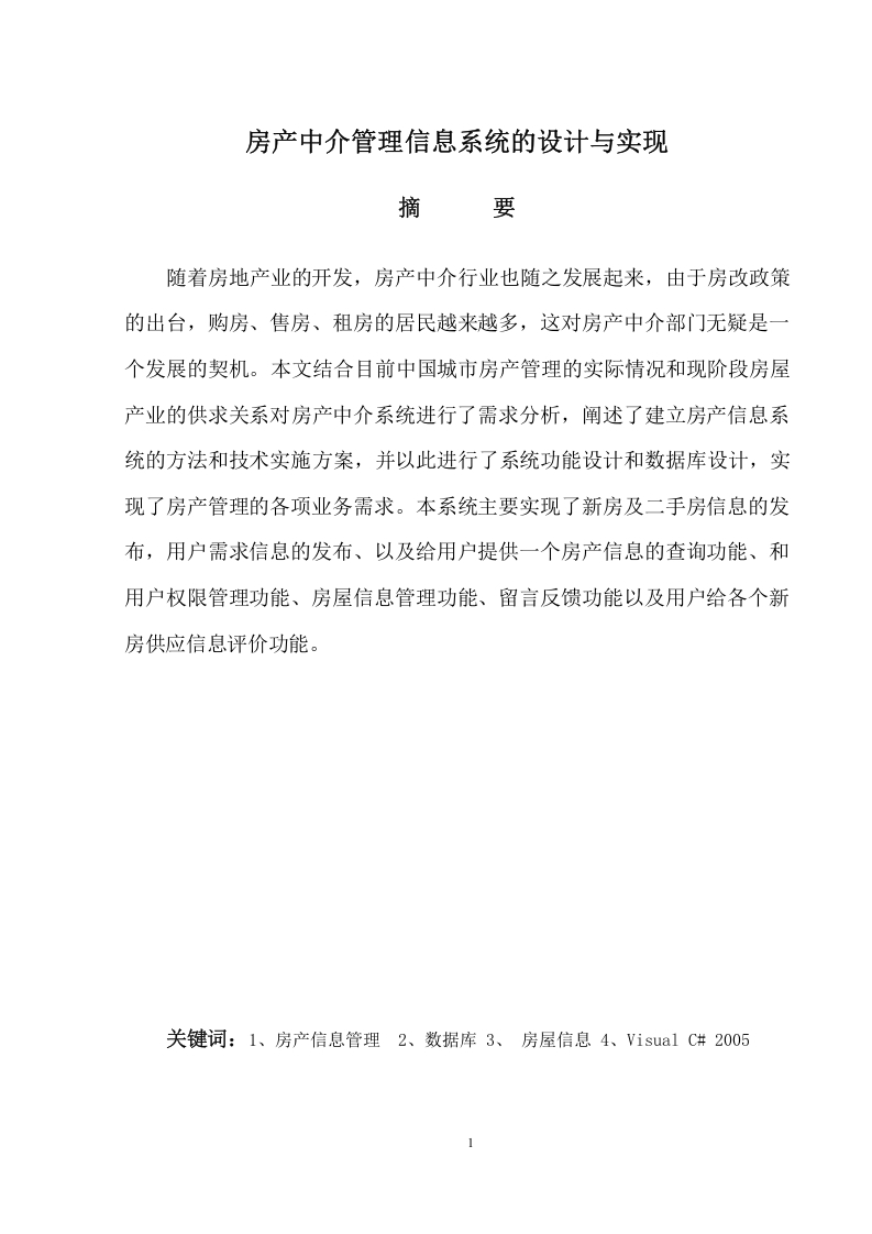 房产中介管理信息系统的设计与实现-知知文库