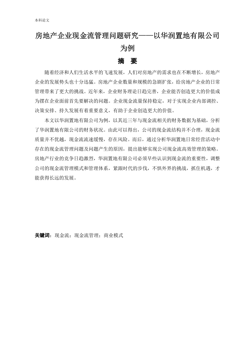 房地产企业现金流管理问题研究——以华润置地有限公司为例-知知文库