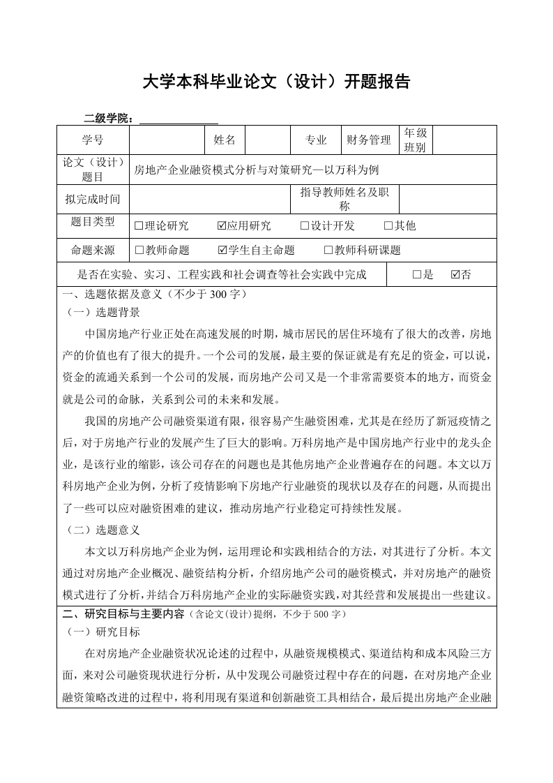 房地产企业融资模式分析与对策研究—以万科为例(开题)-知知文库