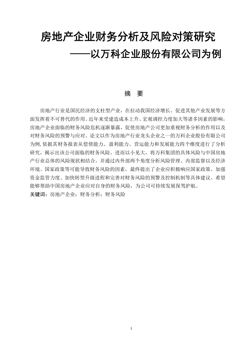 房地产企业财务分析及风险对策研究——以万科企业股份有限公司为例-知知文库
