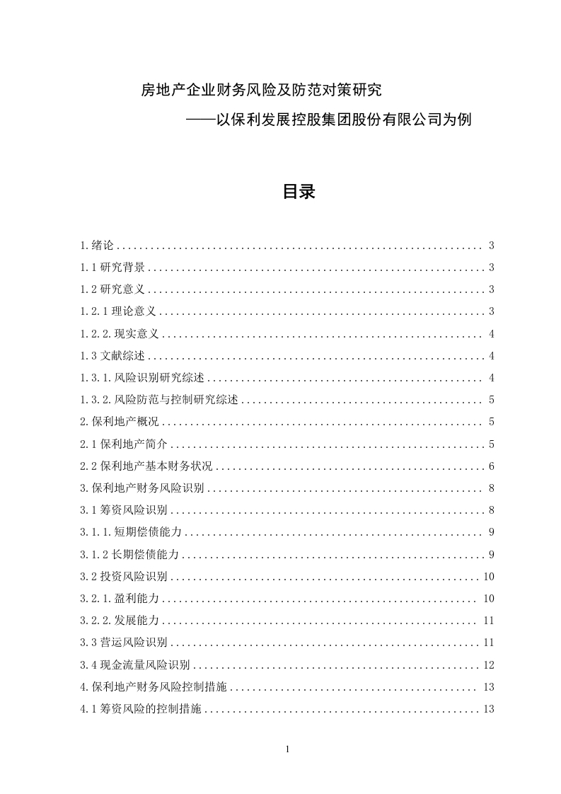 房地产企业财务风险及防范对策研究—以保利发展控股集团股份有限公司为例-知知文库