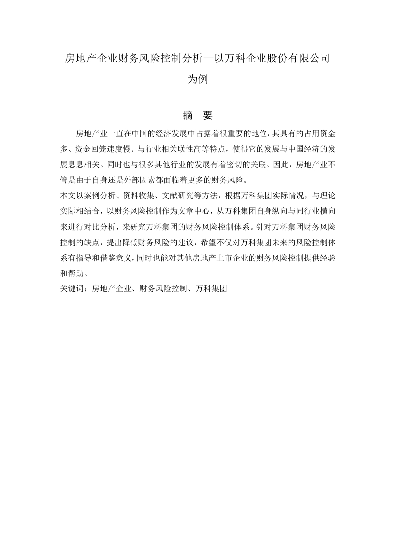 房地产企业财务风险控制分析—以万科企业股份有限公司为例-知知文库