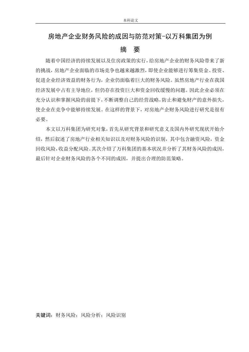 房地产企业财务风险的成因与防范对策-以万科集团为例-知知文库